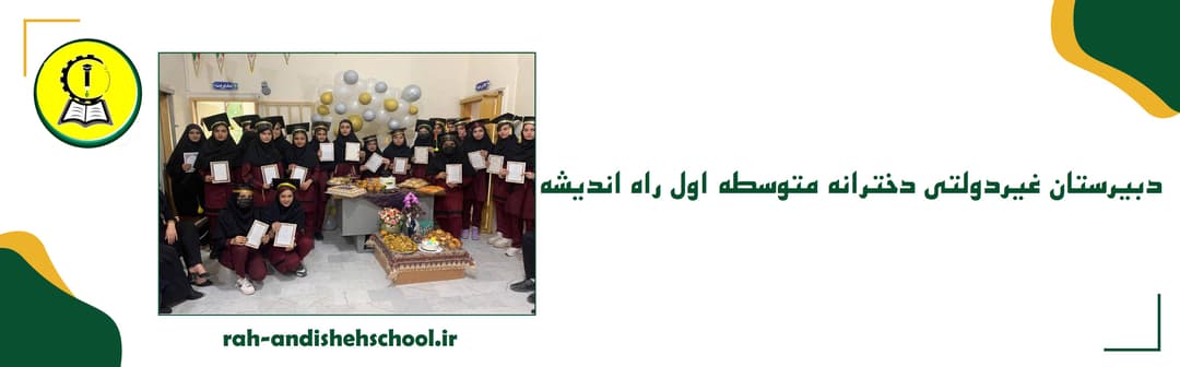 دبیرستان دخترانه متوسطه اول راه اندیشه